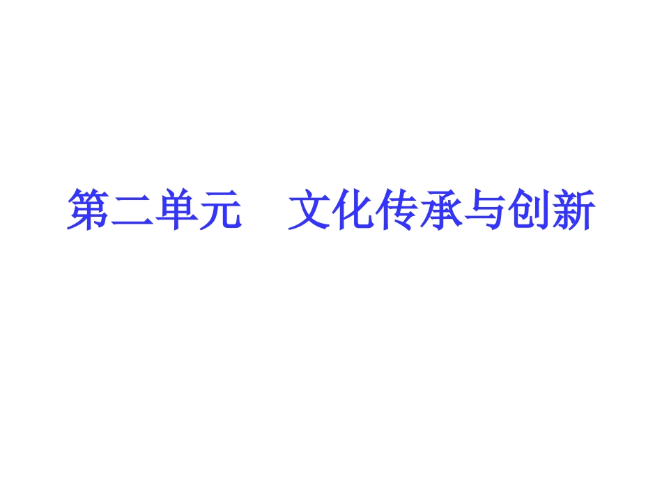 高中政治必修三文化生活第二单元文化传承与发展第三课第一框[共49页]_第1页