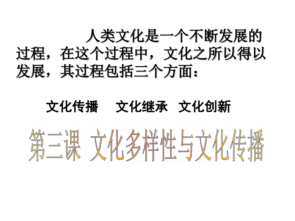 高中政治必修三文化生活第二单元文化传承与发展第三课第一框[共49页]_第2页