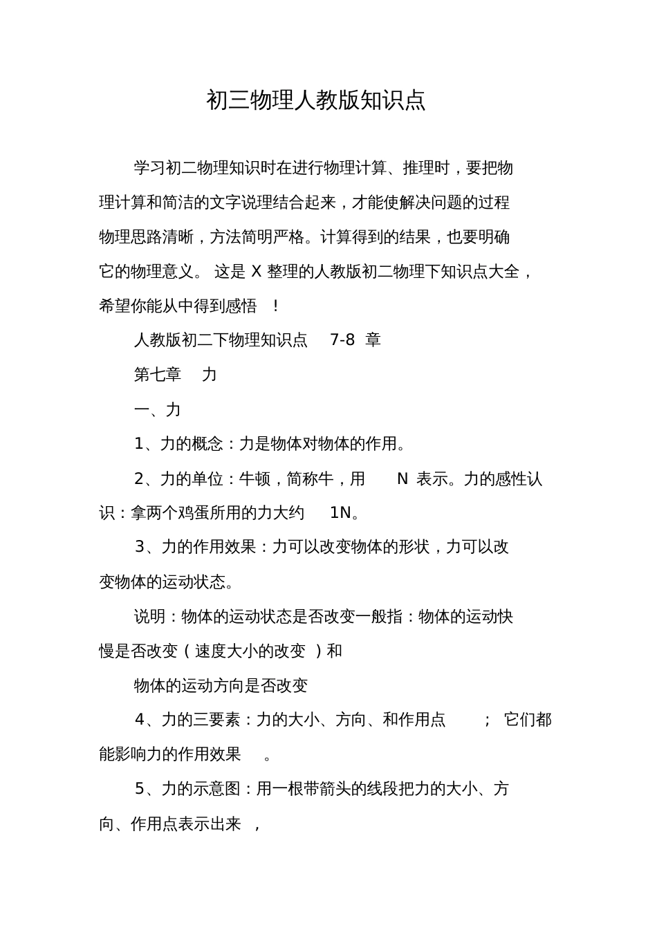 初三物理人教版知识点_第1页
