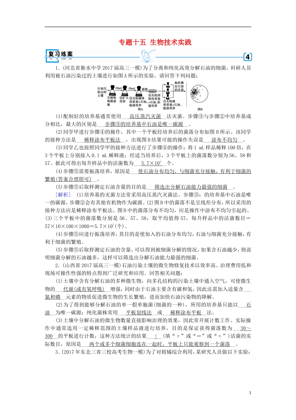 高考生物大二轮复习专题十五生物技术实践复习指导练案[共5页]_第1页