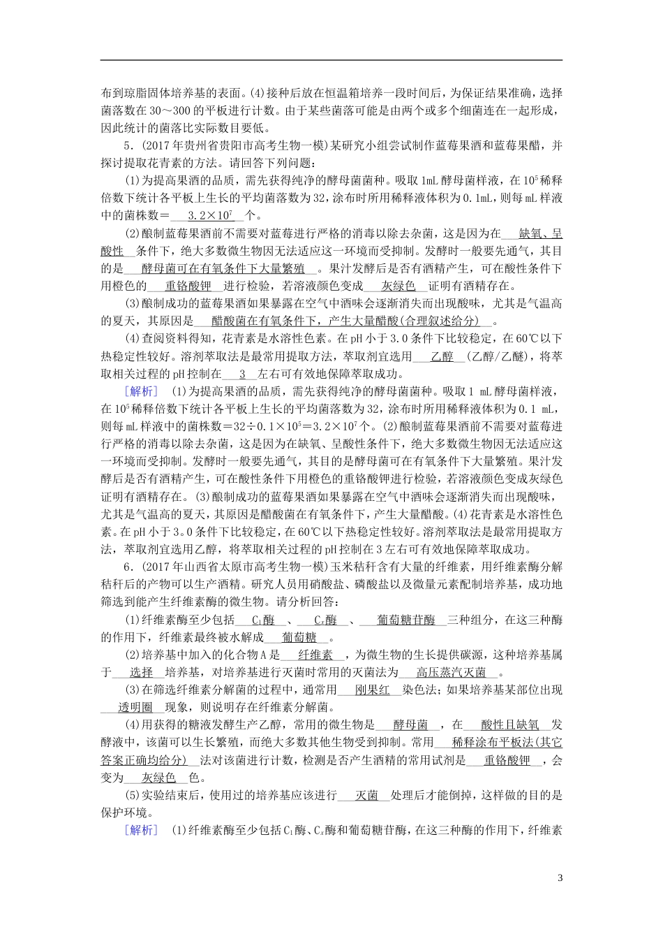 高考生物大二轮复习专题十五生物技术实践复习指导练案[共5页]_第3页