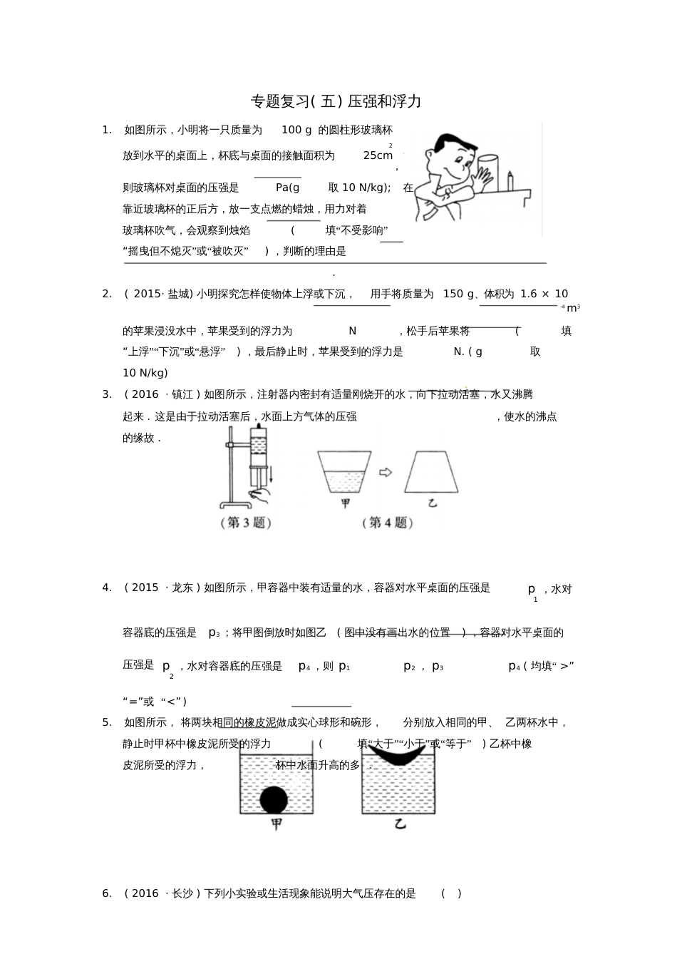 八年级物理下册专题复习压强和浮力苏科版_第1页