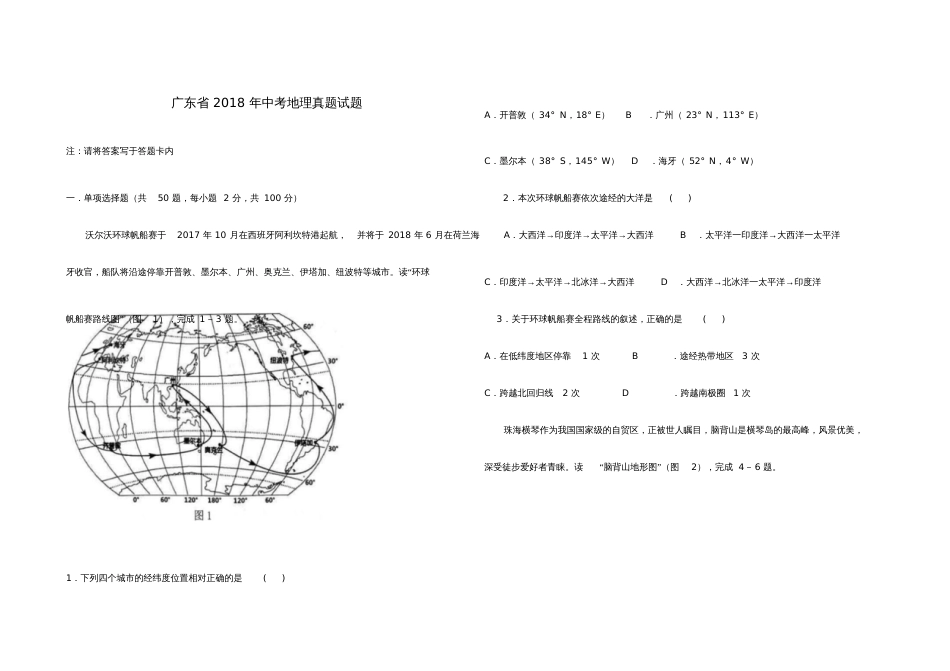 广东省2018年中考地理真题试题(含答案)_第1页