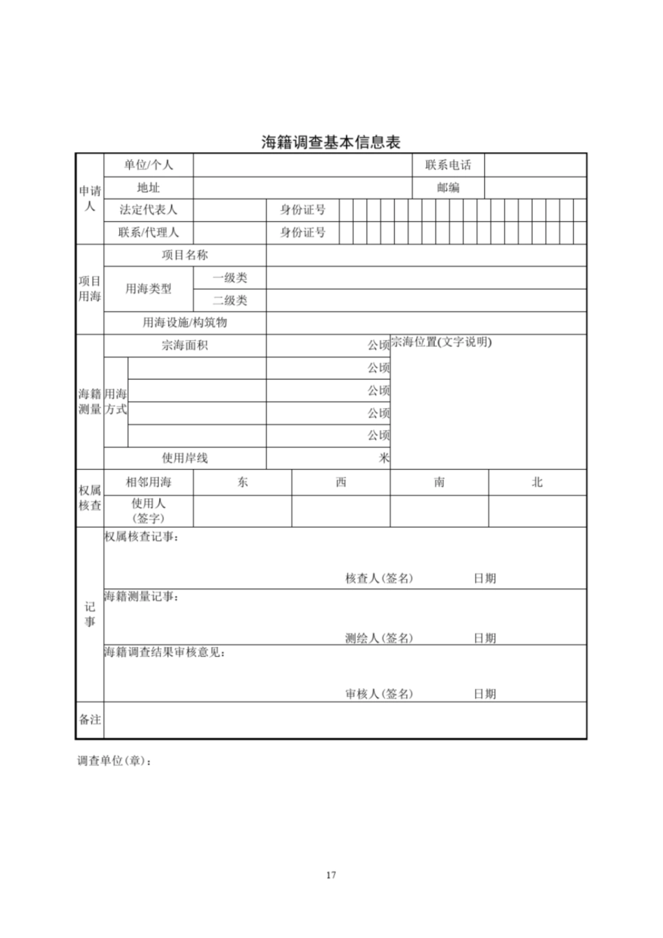 海籍调查表样式-国家海洋局_第2页