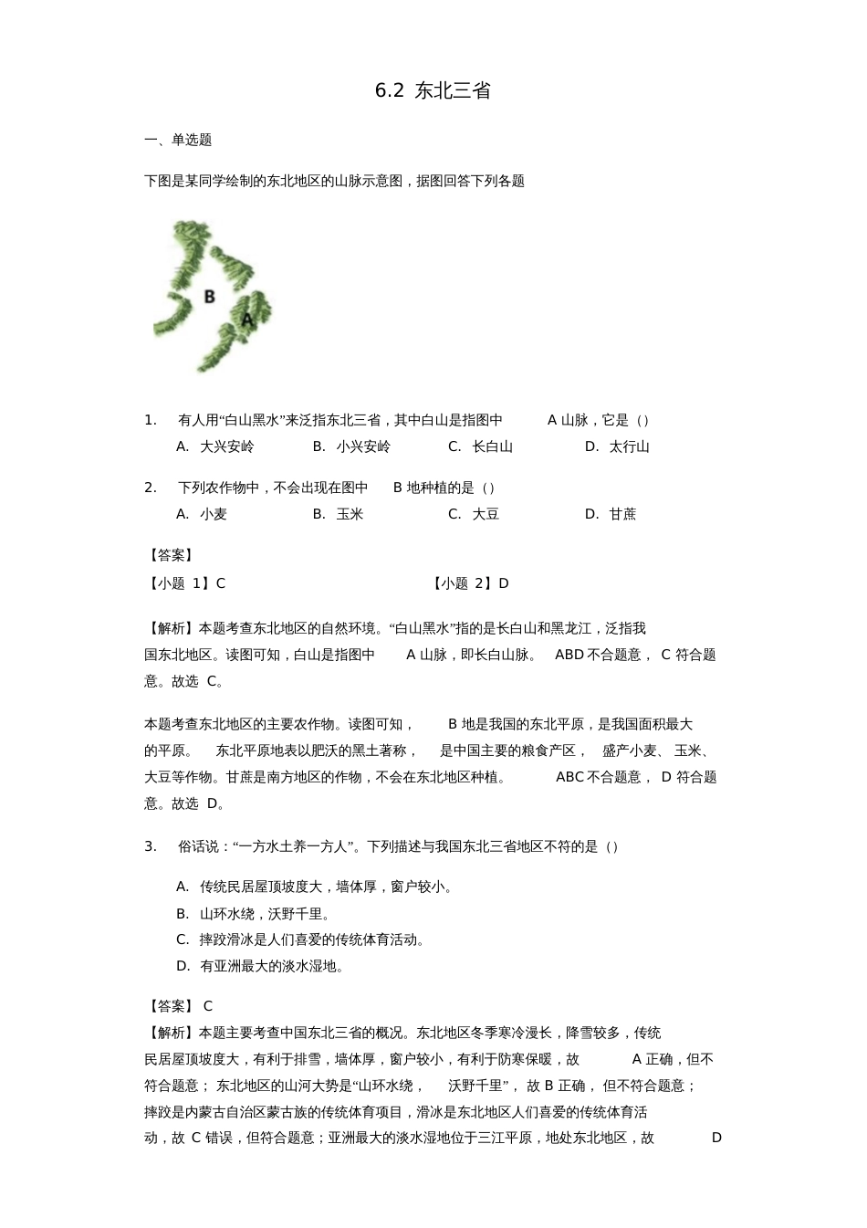 八年级地理下册6.2东北三省练习(含解析)(新版)商务星球版_第1页