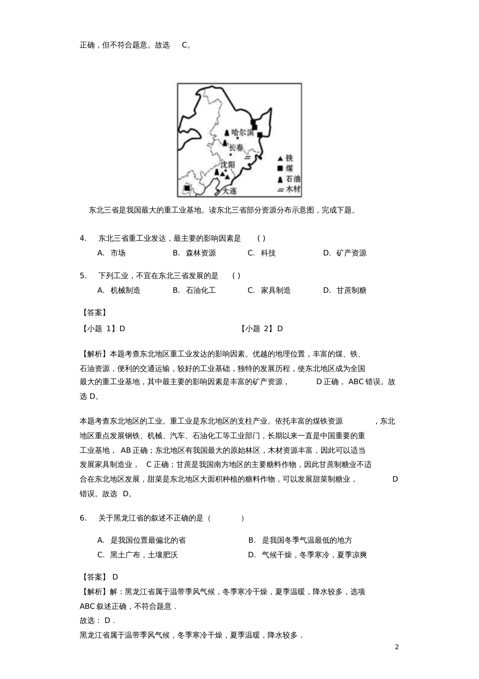 八年级地理下册6.2东北三省练习(含解析)(新版)商务星球版_第2页