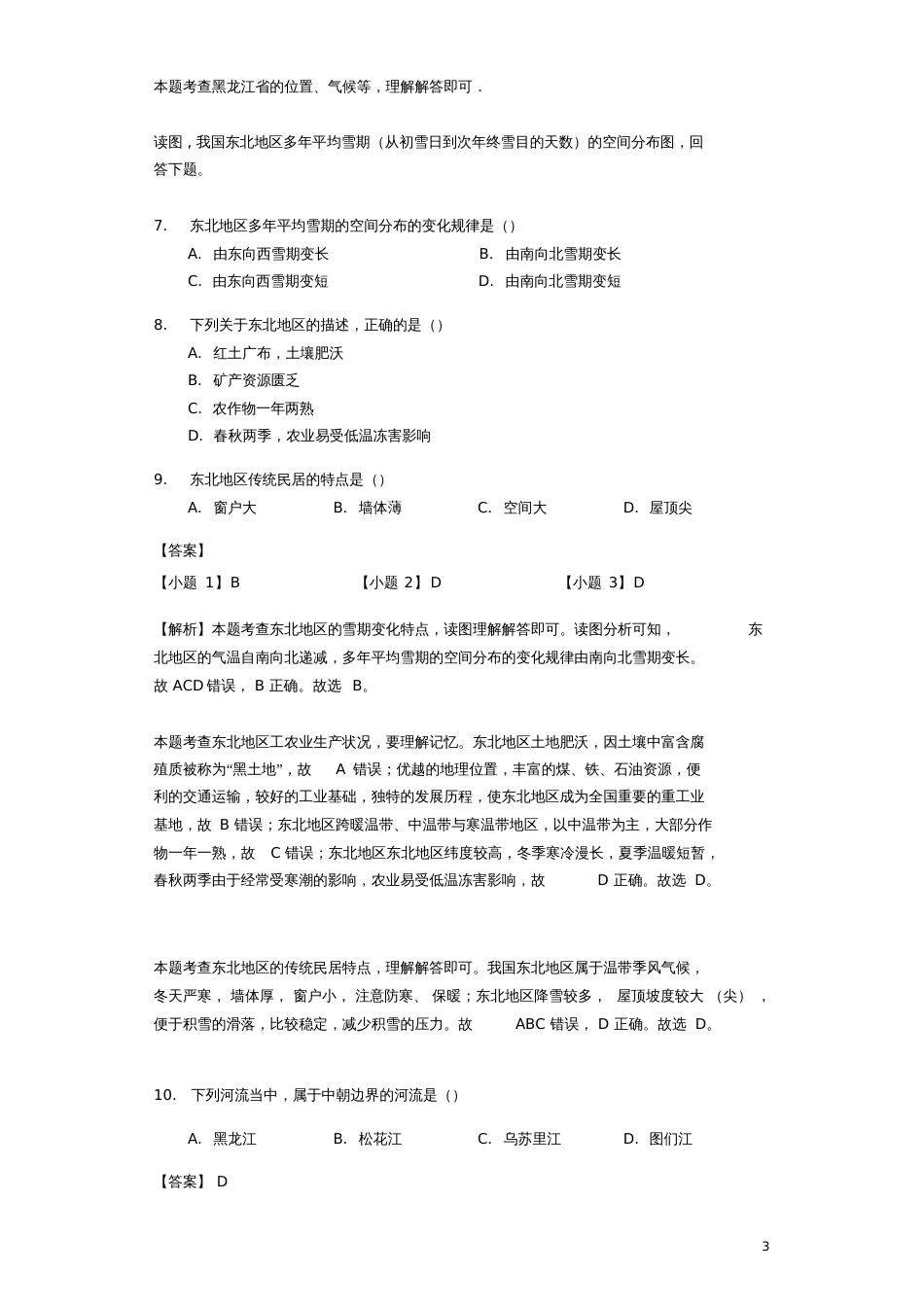 八年级地理下册6.2东北三省练习(含解析)(新版)商务星球版_第3页