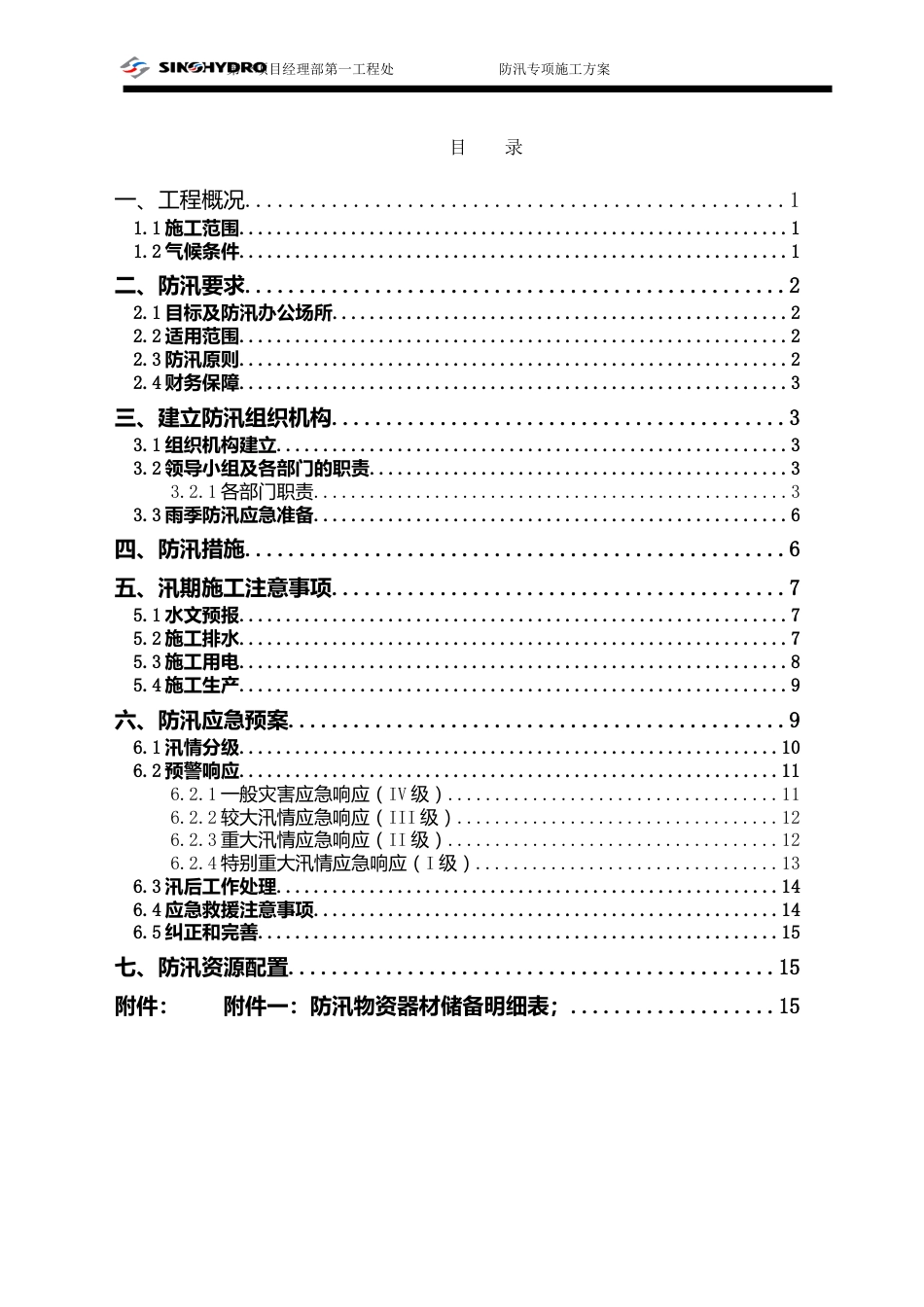 防汛专项施工方案[共20页]_第2页