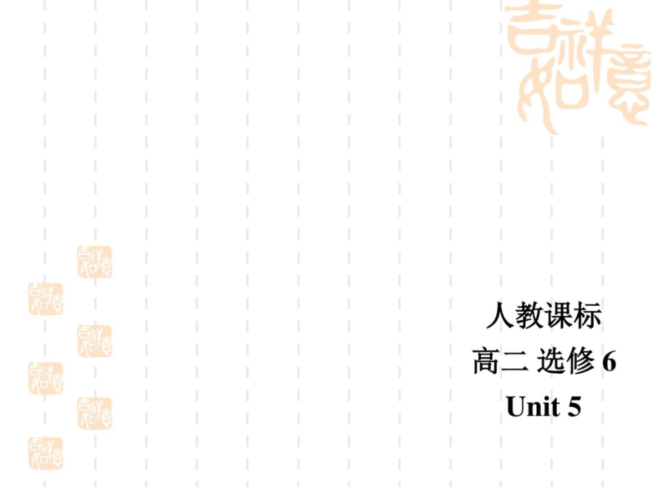 广东省汕头市潮南实验学校高中英语选修六课件：Unit5Grammar_第1页