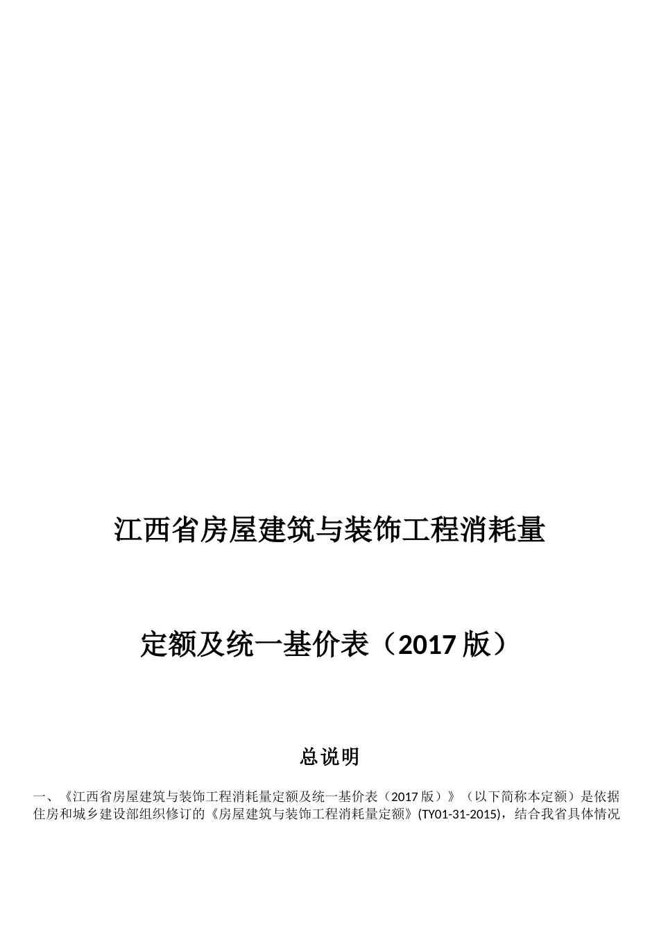 江西省建筑装饰2017定额计算规则[共76页]_第1页