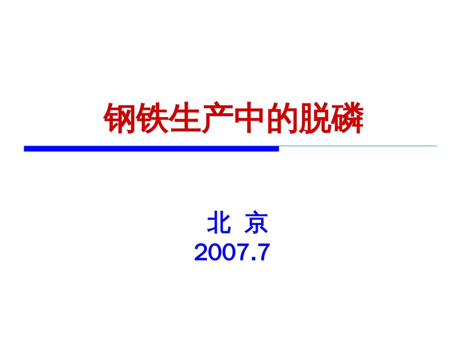 钢铁生产中的脱磷[共84页]_第1页