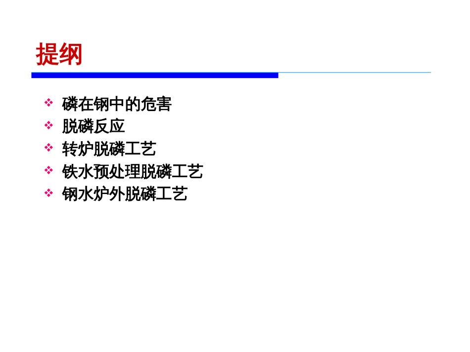 钢铁生产中的脱磷[共84页]_第2页