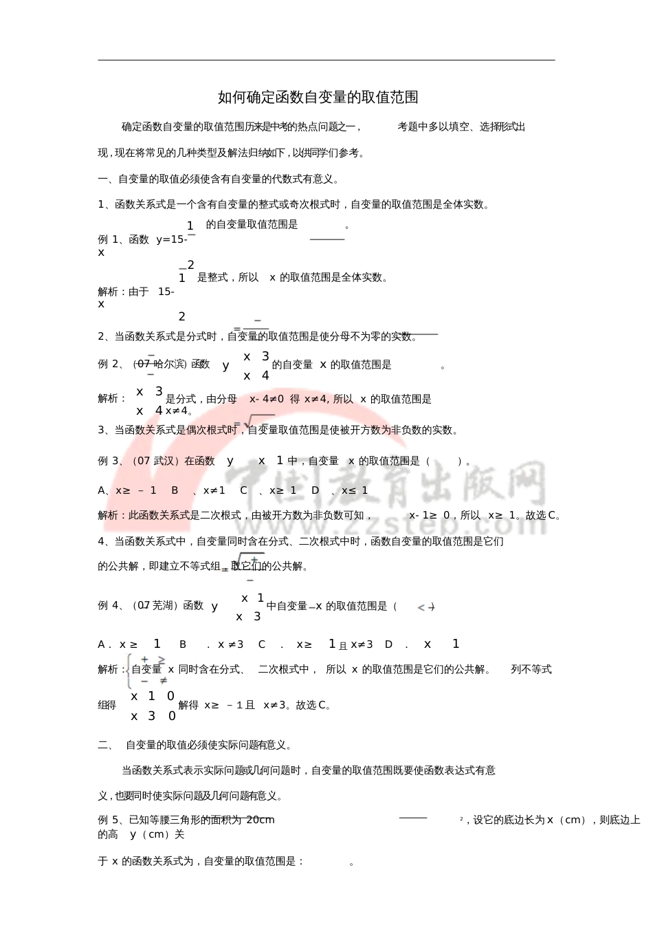 八年级数学上册6.2《一次函数》如何确定函数自变量的取值范围素材(新版)苏科版_第1页