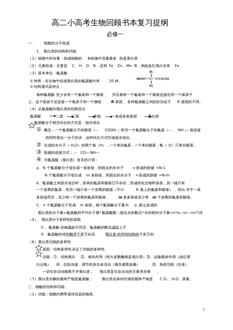 高二小高考生物回顾书本复习提纲[共43页]_第1页