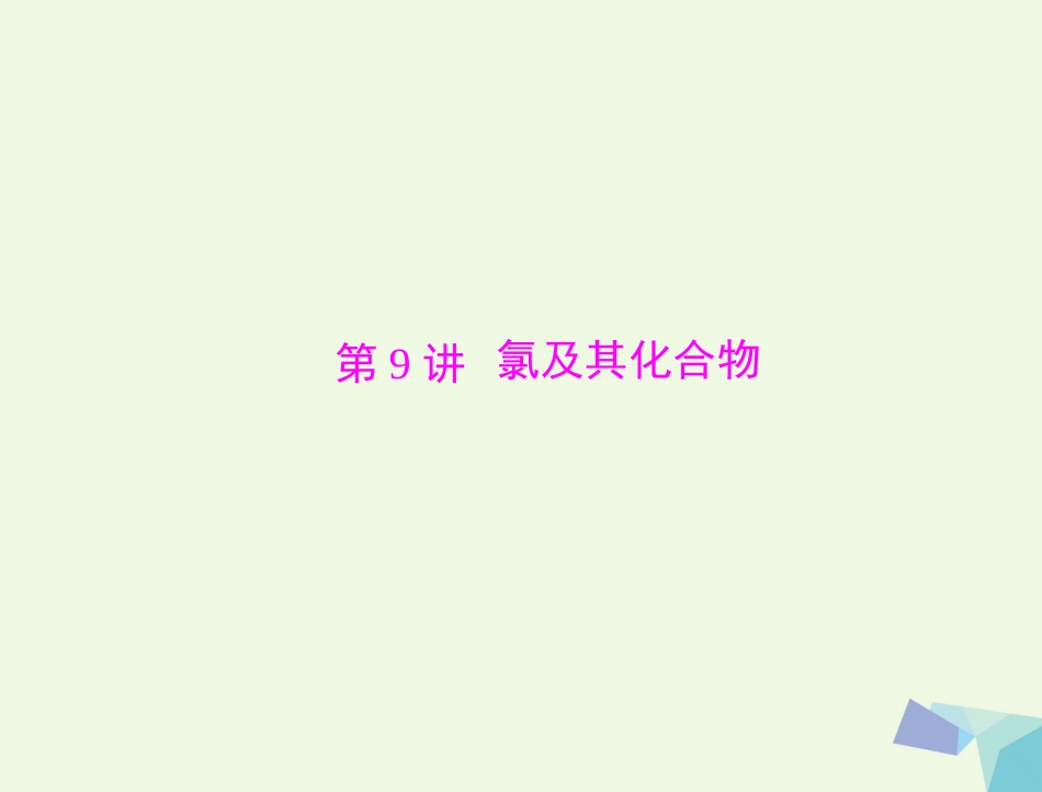 高考化学大一轮专题复习 第二单元 元素及其化合物 第9讲 氯及其化合物课件[共83页]_第1页