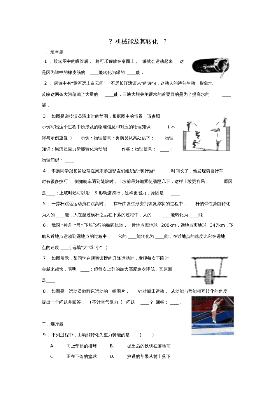 八年级物理下册11.4机械能及其转化练习(新版)新人教版[共8页]_第1页