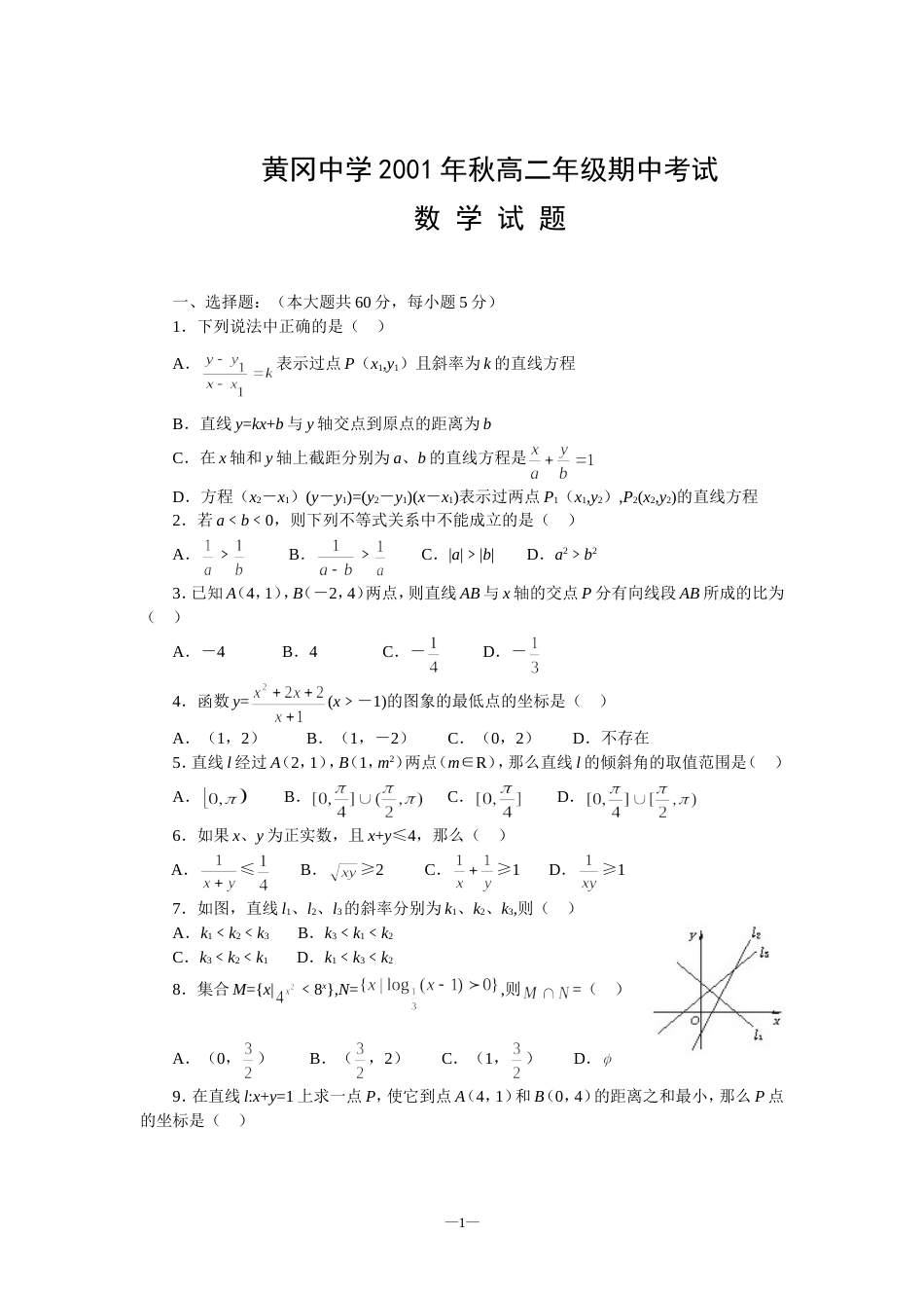 黄冈中学秋高二年级期中考试数学试题_第1页