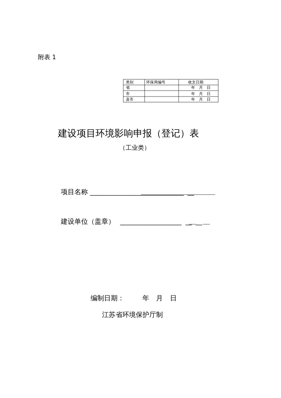 建设项目环境影响申报登记表_第1页