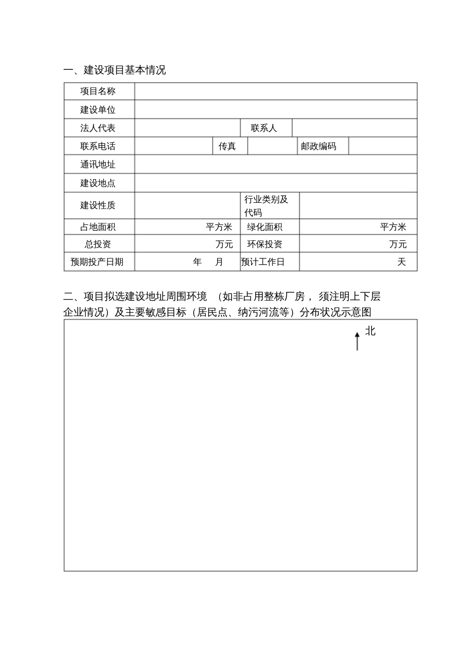 建设项目环境影响申报登记表_第2页