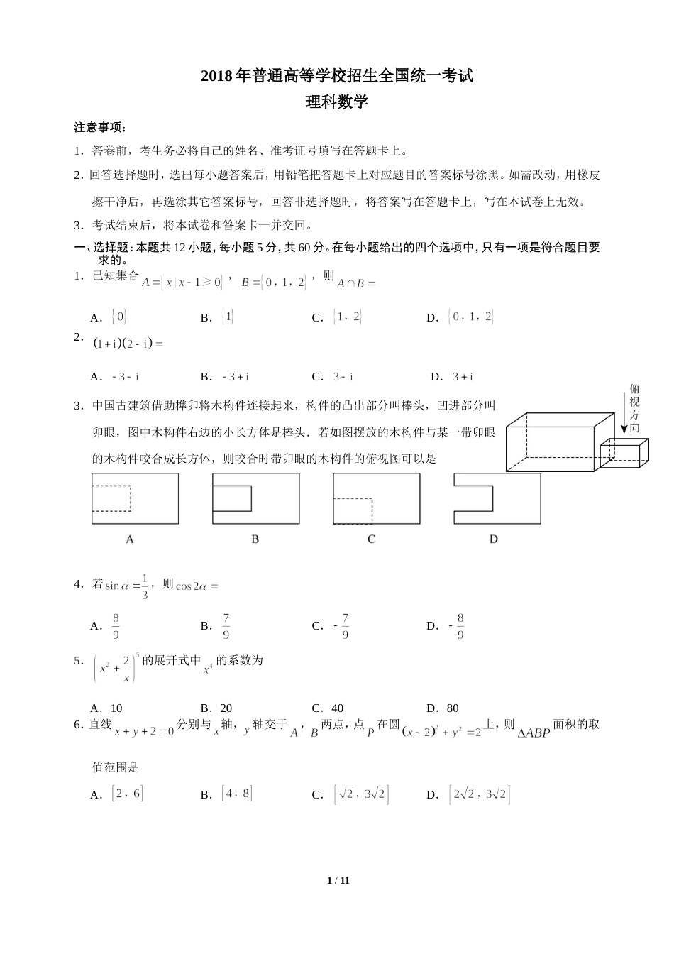 高考全国3卷理科数学[共10页]_第1页