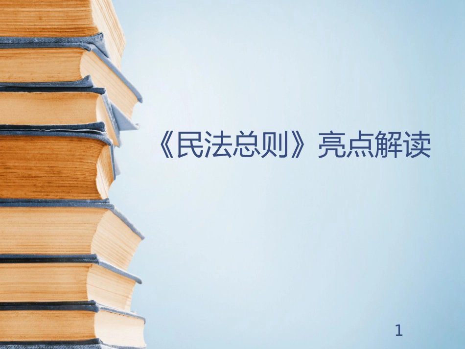 《民法总则》13个亮点解读[共28页]_第1页