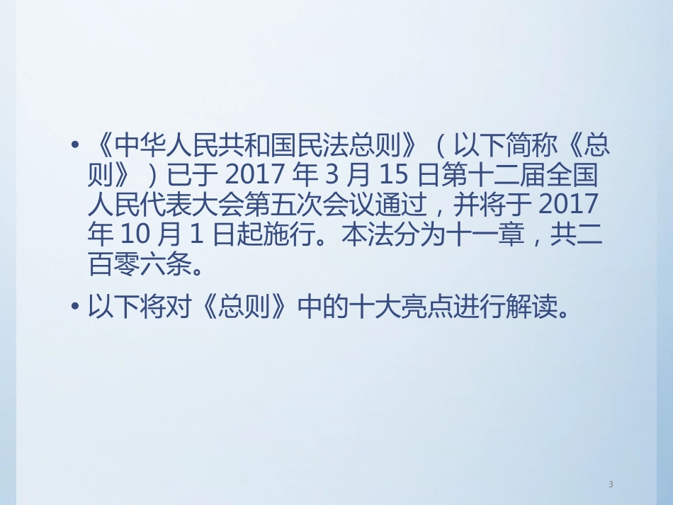 《民法总则》13个亮点解读[共28页]_第3页