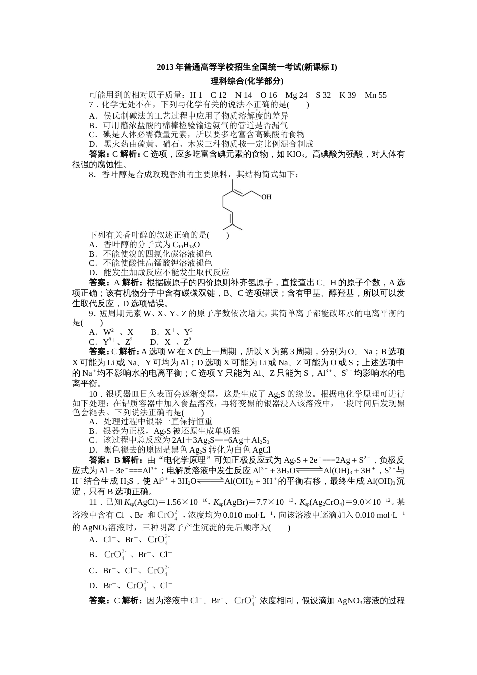 高考全国新课标一理综化学试题及解析版[共9页]_第1页