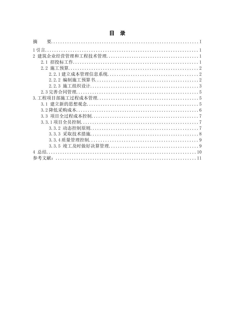 建筑工程管理论文[共15页]_第3页