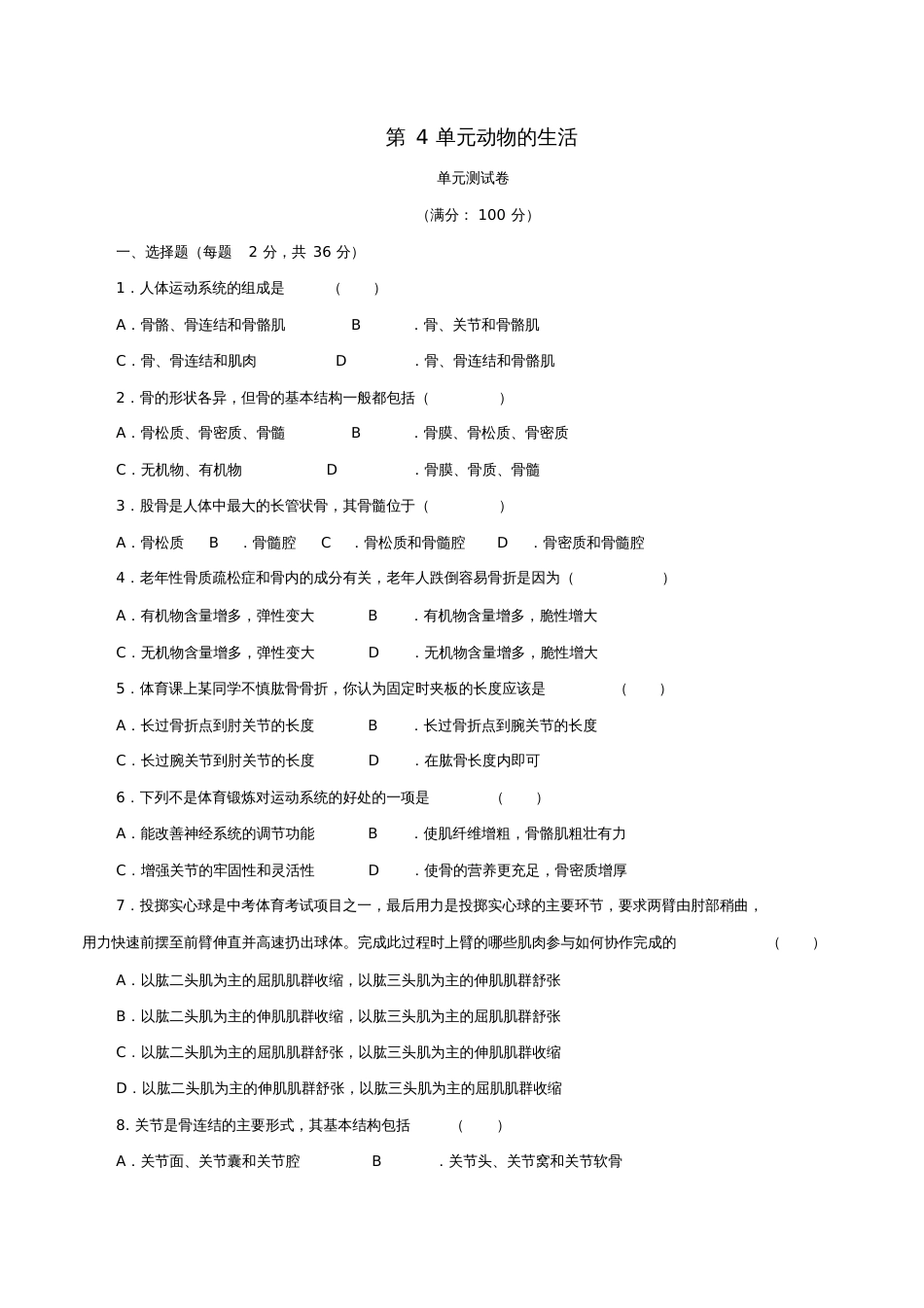 八年级生物上册第4单元动物的生活单元测试(新版)冀教版_第1页