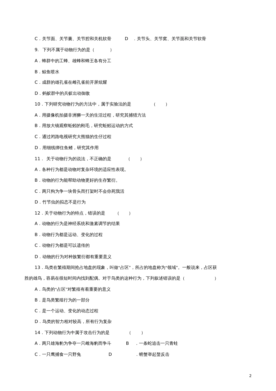 八年级生物上册第4单元动物的生活单元测试(新版)冀教版_第2页