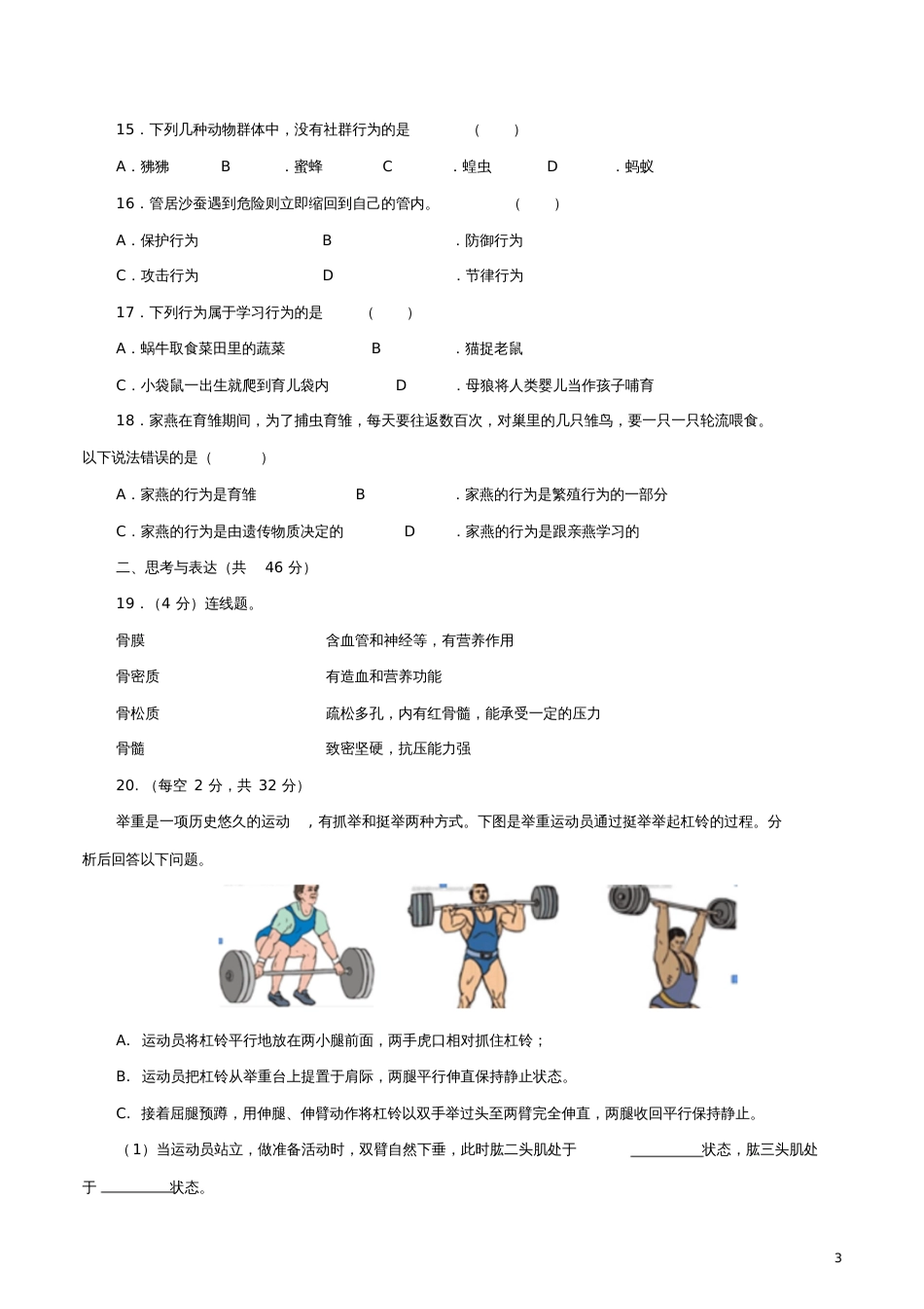 八年级生物上册第4单元动物的生活单元测试(新版)冀教版_第3页