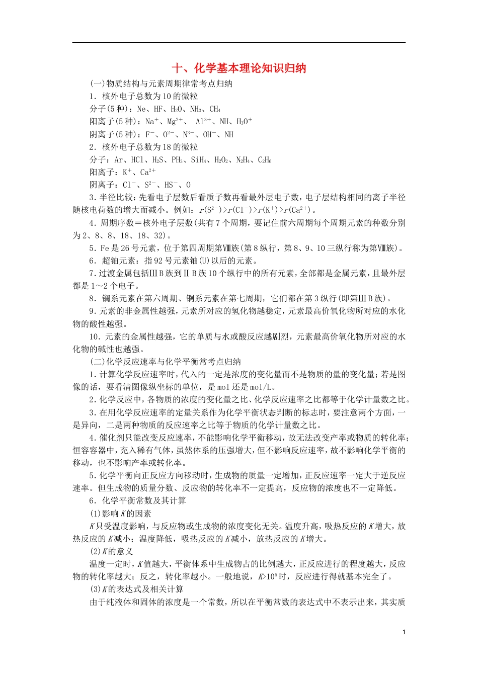 高考化学二轮复习专题复习回扣基础排查考点十化学基本理论知识归纳练习[共4页]_第1页