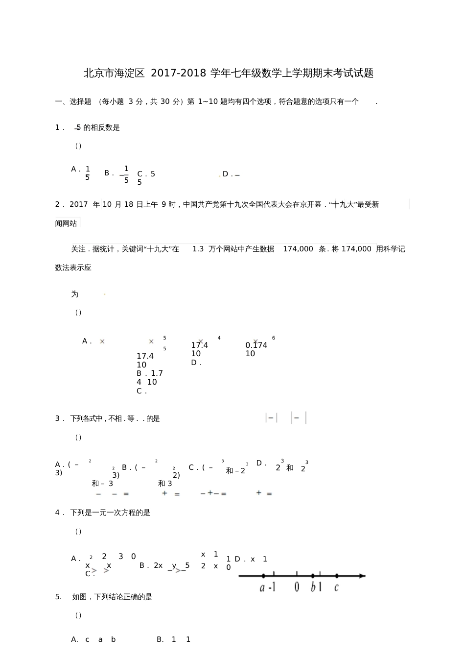 北京市海淀区2017-2018学年七年级数学上学期期末考试试题新人教版_第1页