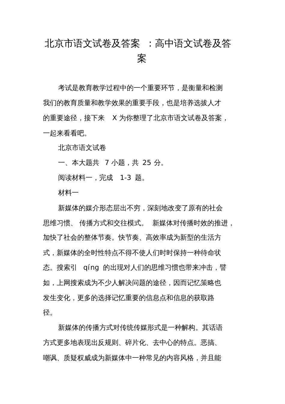 北京市语文试卷及答案-高中语文试卷及答案_第1页