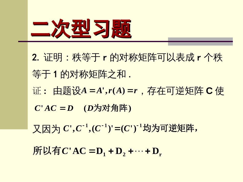 高等代数之二次型习题[共19页]_第1页