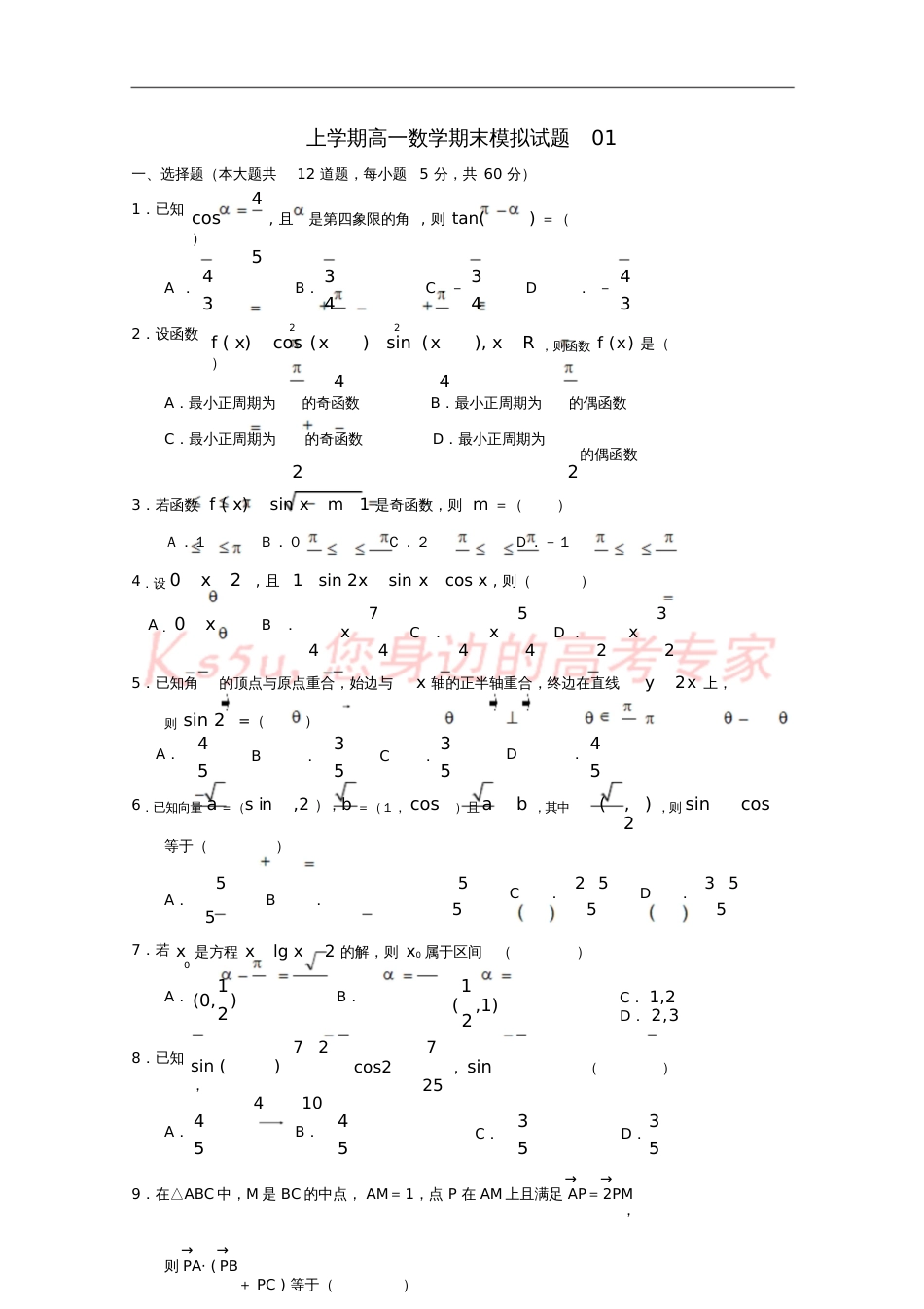 广东省广州市普通高中2017-2018学年高一数学上学期期末考试试题01_第1页