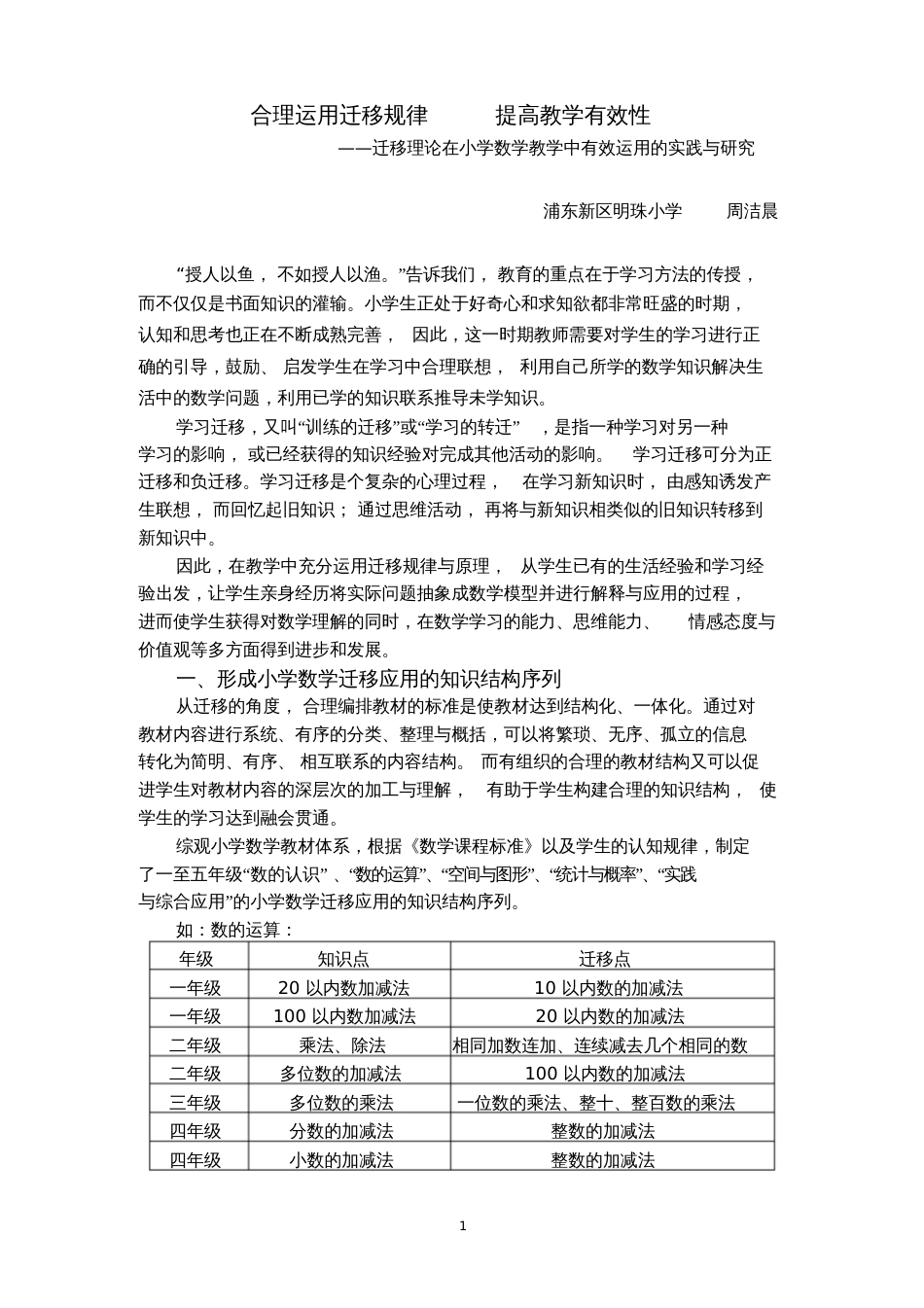 合理运用迁移规律提高教学有效性明珠小学[共8页]_第1页