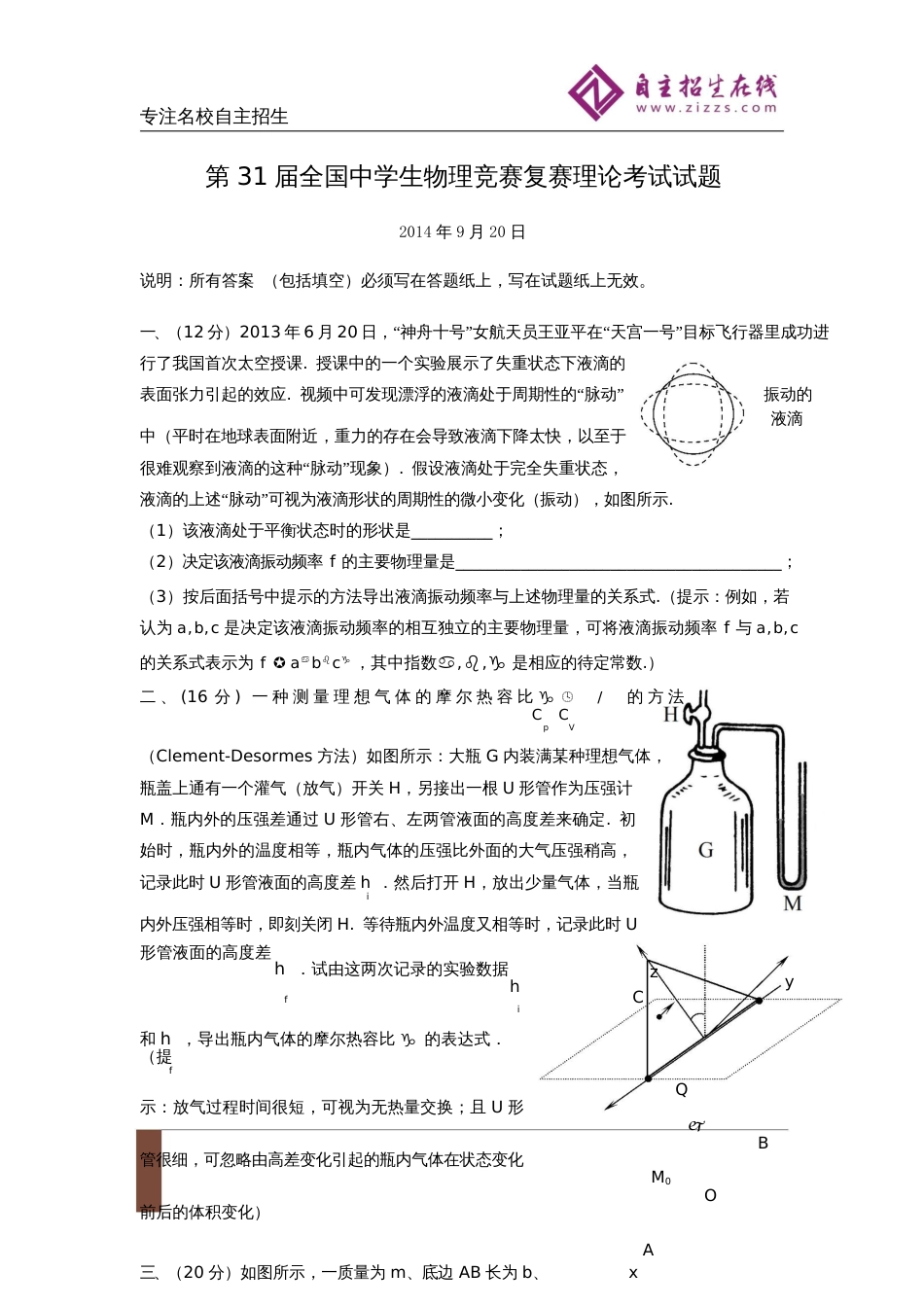 第31届全国中学生物理竞赛复赛理论考试试题_第1页