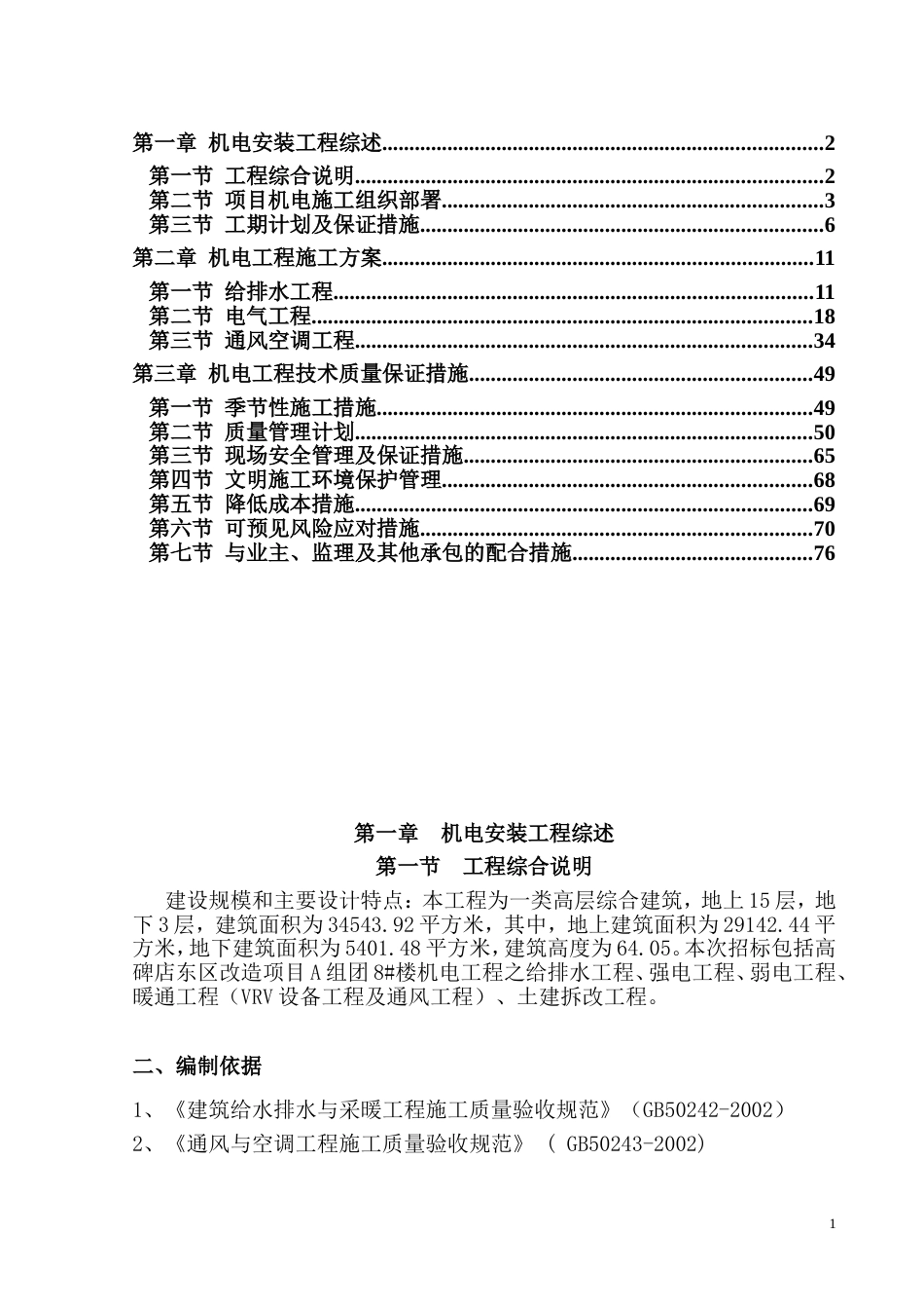 机电施工方案[共77页]_第1页