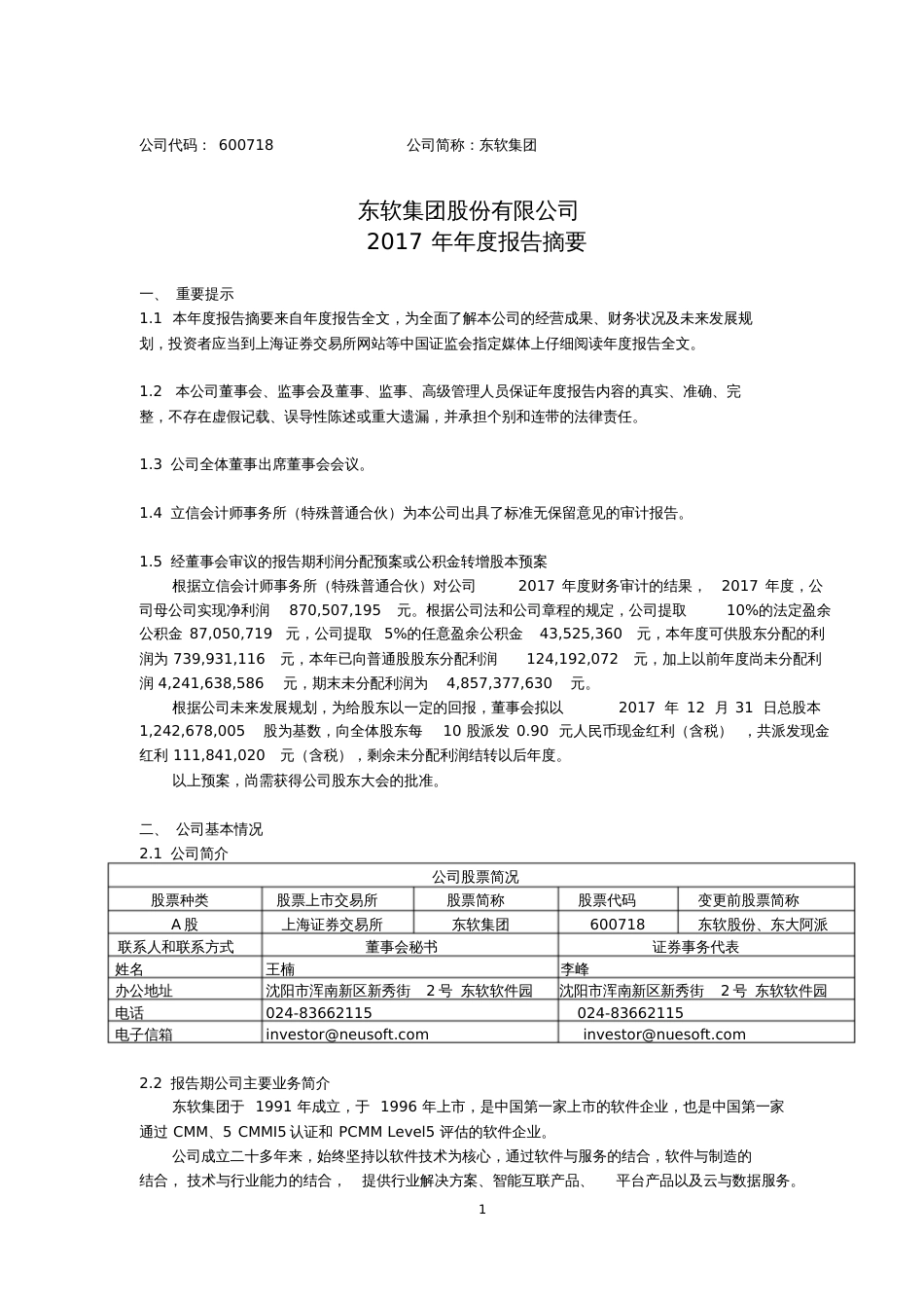 东软集团股份有限公司2017年报告摘要_第1页