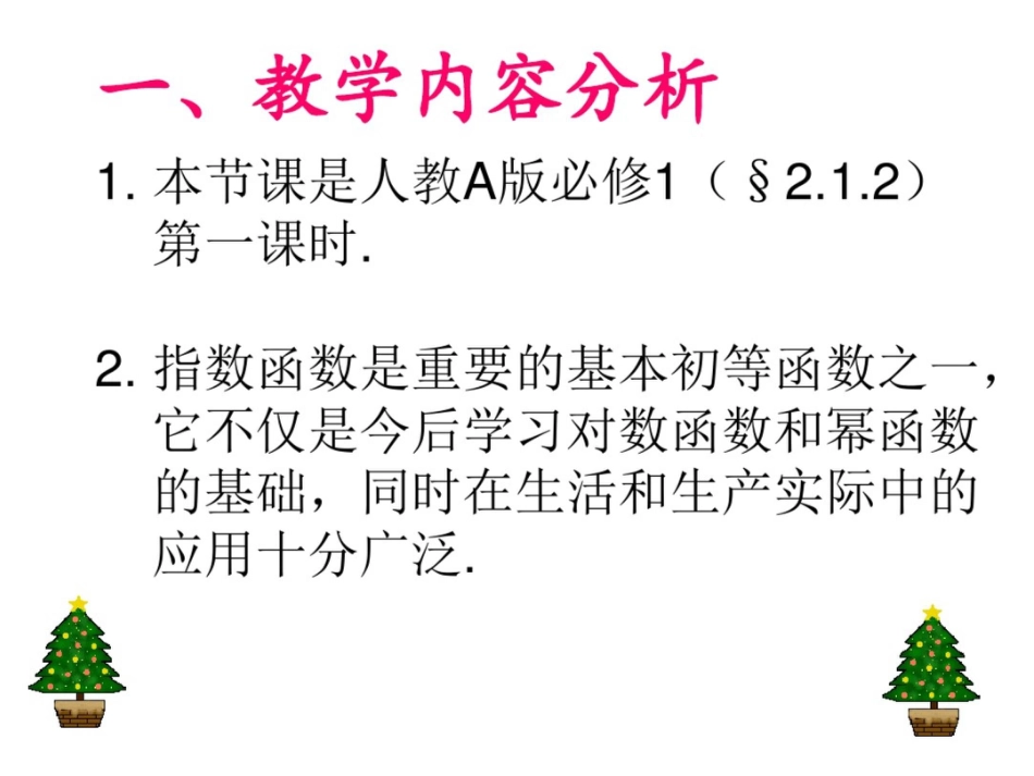 河南省高中数学优质课：指数函数及其性质说课课件_第2页