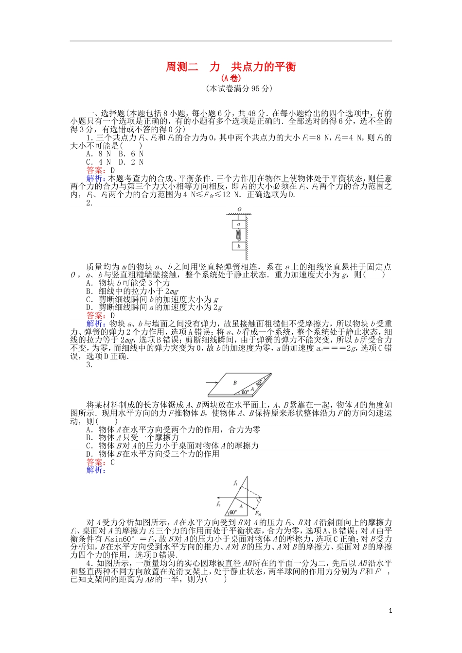 高考物理一轮复习精选题辑周测二力共点力的平衡[共12页]_第1页