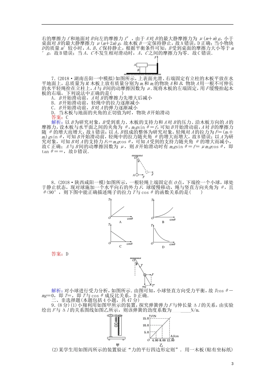 高考物理一轮复习精选题辑周测二力共点力的平衡[共12页]_第3页