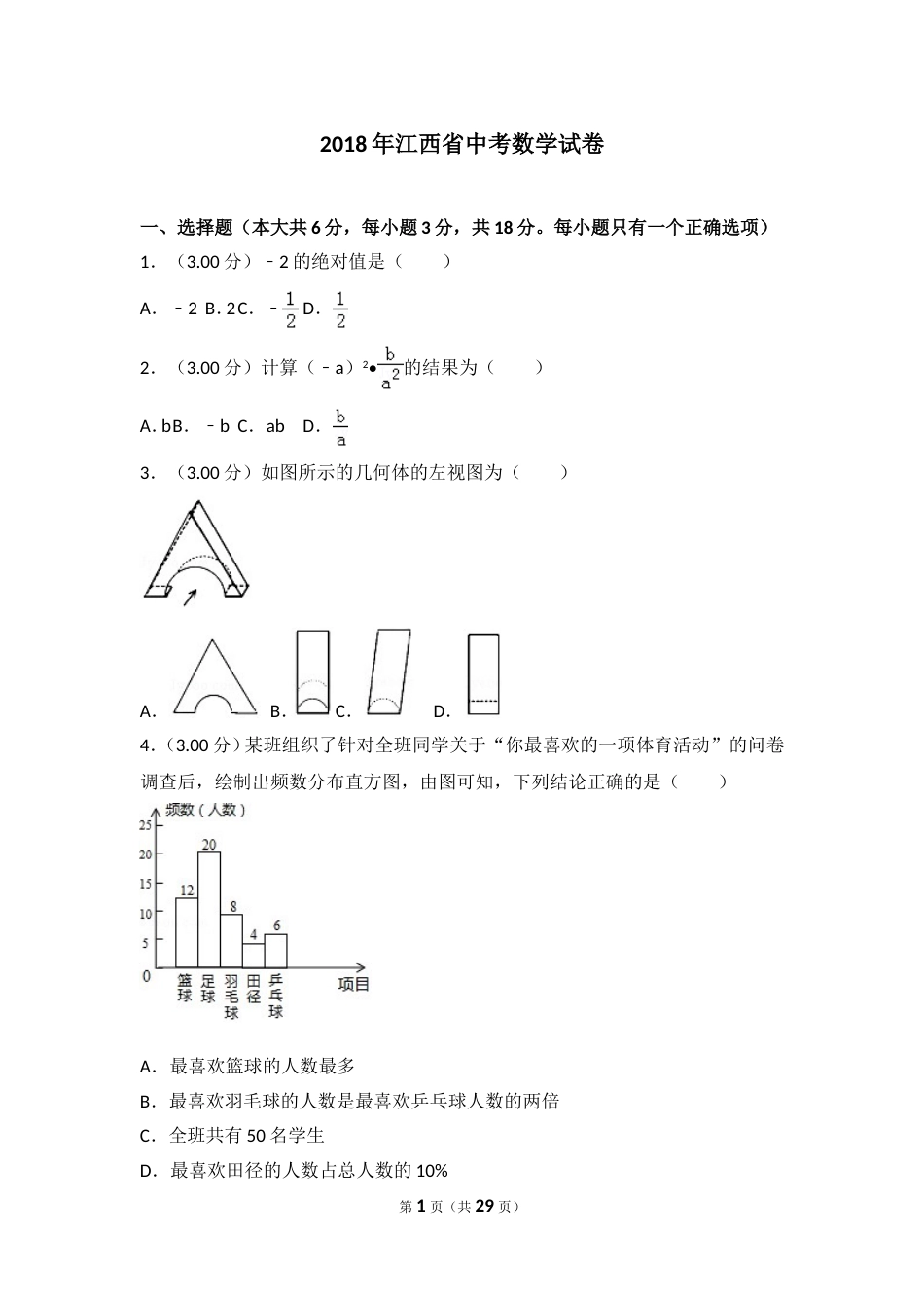 江西省中考数学试卷[共29页]_第1页