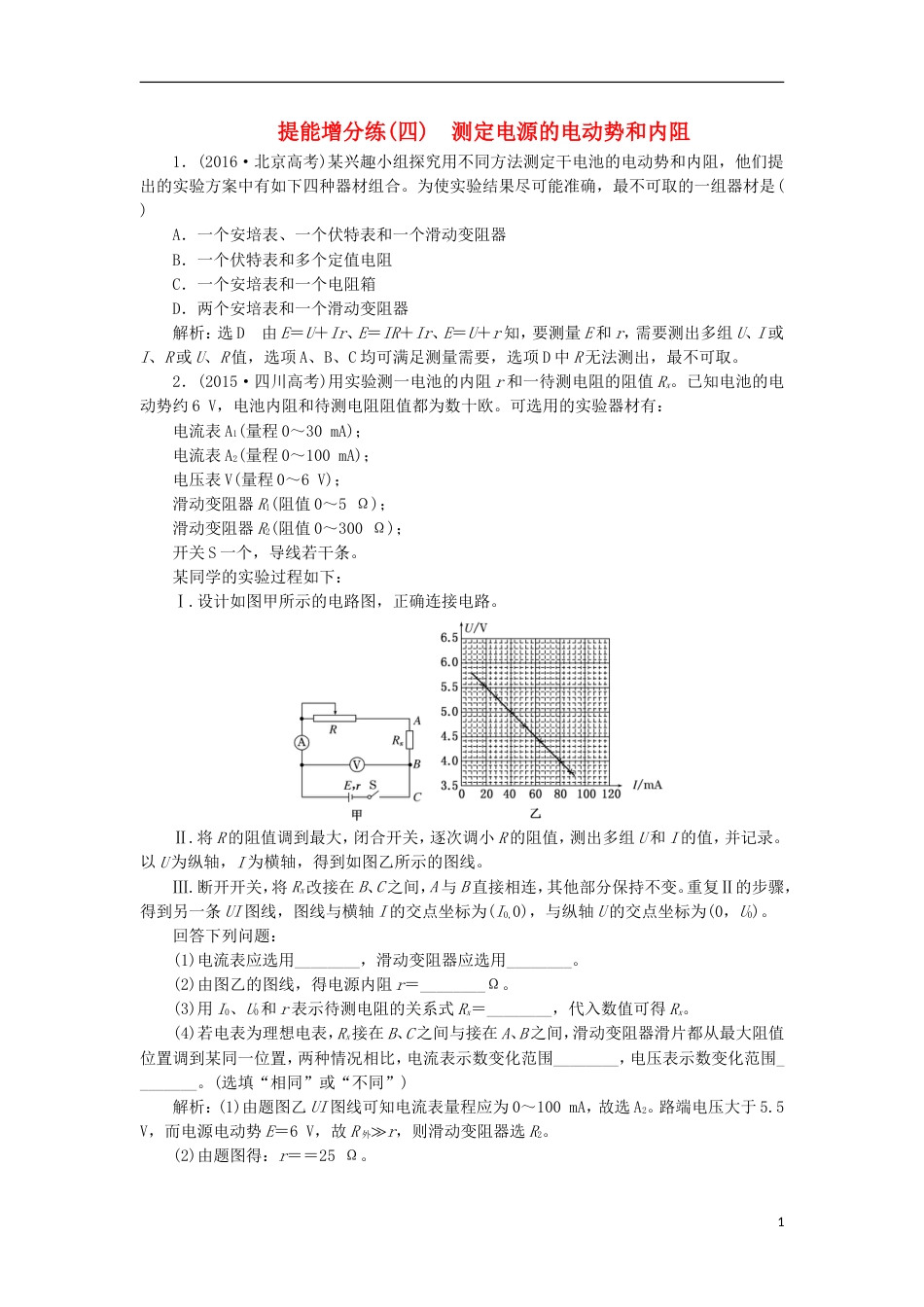 高考物理二轮复习第八章恒定电流提能增分练四测定电源的电动势和内阻[共7页]_第1页