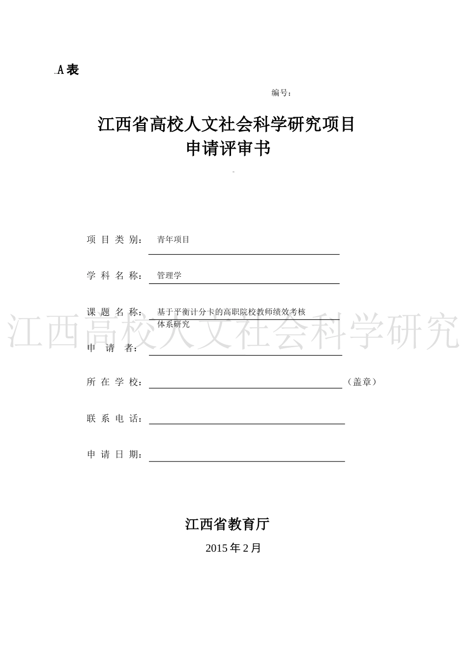 江西省高校人文课题成功申报材料[共8页]_第1页