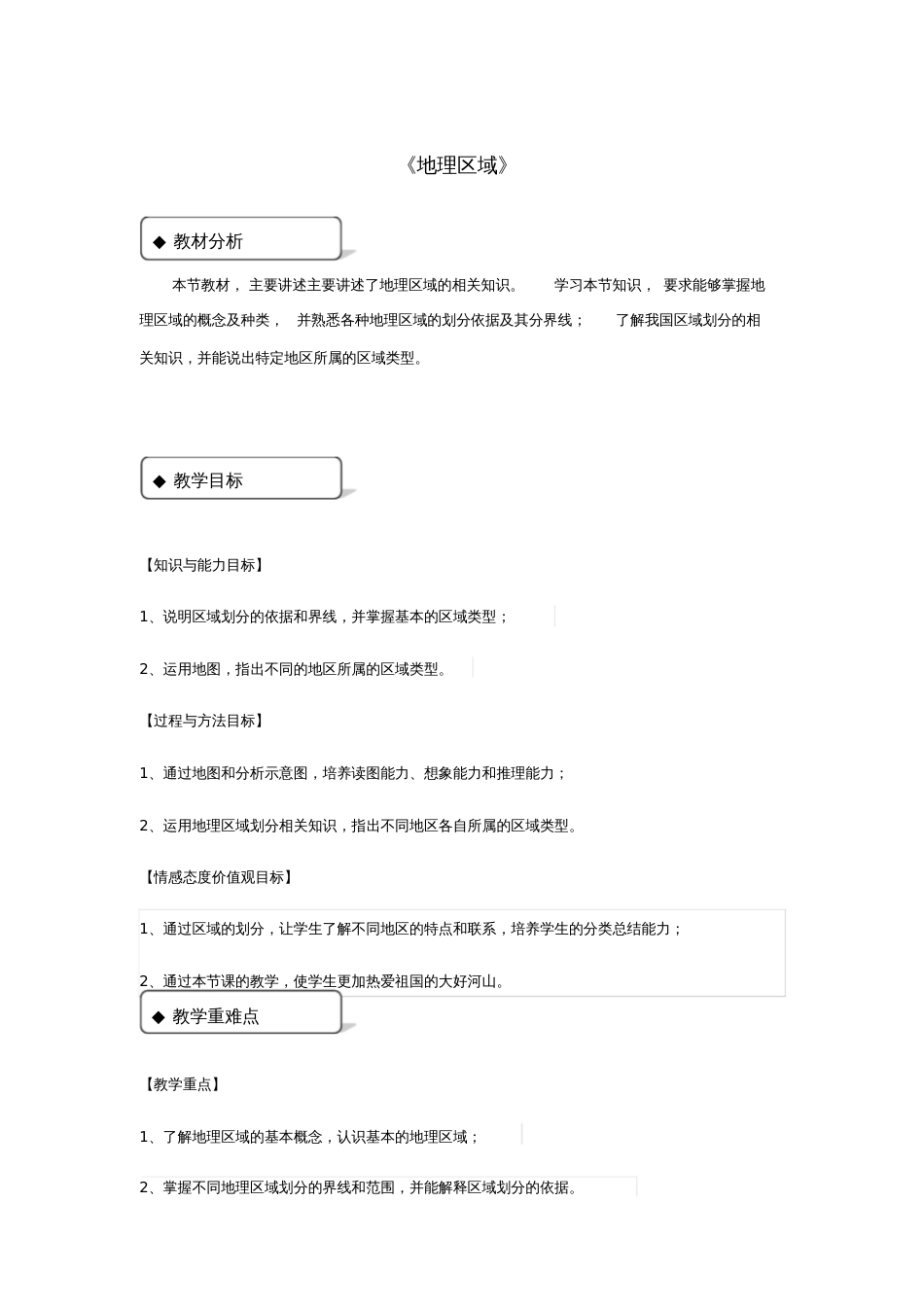 八年级地理下册5.1《地理区域》教案(新版)粤教版_第1页