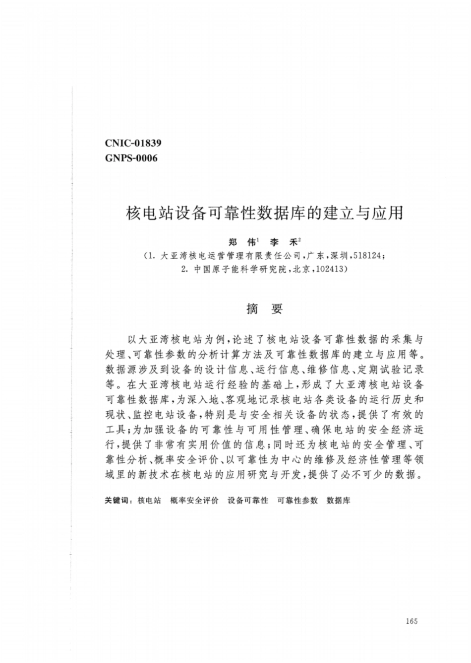 核电站设备可靠性数据库的建立与应用_第1页