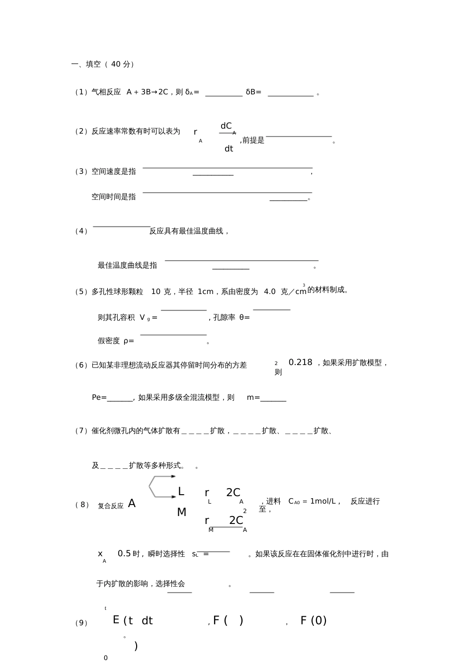 化学反应工程考试试卷及答案[共8页]_第1页