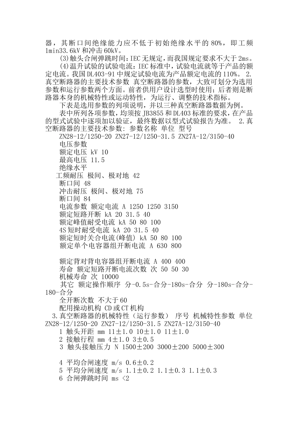 高压真空断路器分闸线圈烧毁故障分析[共11页]_第3页